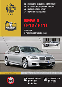 BMW 5 (БМВ 5) з 2010 р, посібник з експлуатації